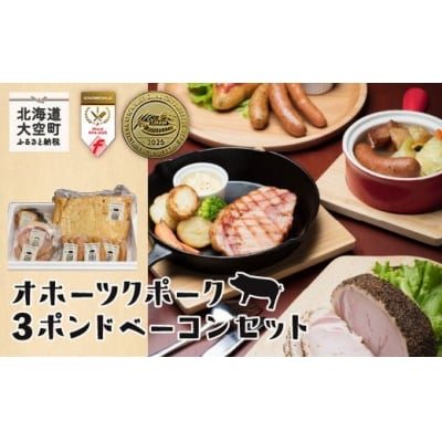 オホーツクポーク3ポンドベーコンセット　OSE005