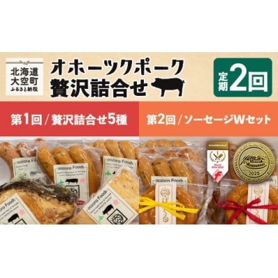 オホーツクポーク詰合せ全2回  OSE006