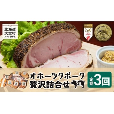 オホーツクポーク贅沢詰合せ9種全3回  OSE008