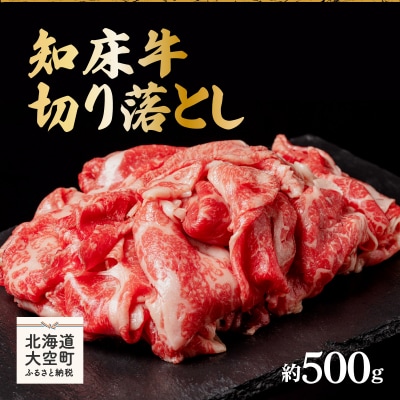 知床牛切り落とし約500g  OSG001