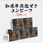 知床牛無塩せきコンビーフ5個セット  OSG004