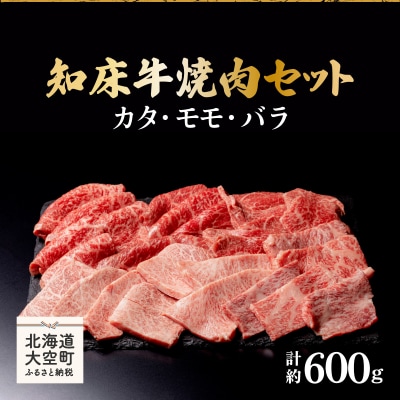 知床牛焼肉セット計約600g(カタ・モモ・バラ) OSG005