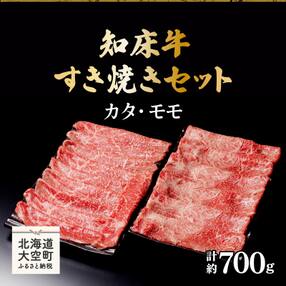 知床牛すき焼きセット計約700g(カタ・モモ)  OSG006