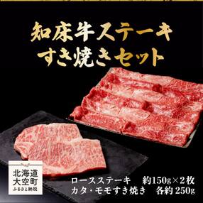 知床牛ステーキ・すき焼きセット(ロースステーキ約150g×2枚、カタ・モモすき焼き各約250g)  