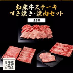 知床牛ステーキ・すき焼き・焼肉セット全3回  OSG009