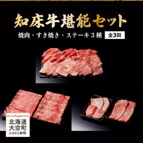 知床牛堪能(焼肉・すき焼き・ステーキ3種)セット全3回   OSG010