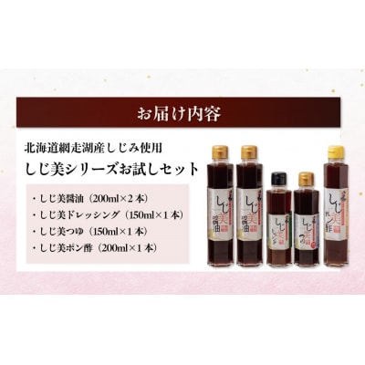 <日本ギフト大賞北海道賞受賞>しじ美シリーズ　お試しセット  OSH001