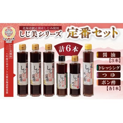 <日本ギフト大賞北海道賞受賞>しじ美シリーズ　定番セット OSH002