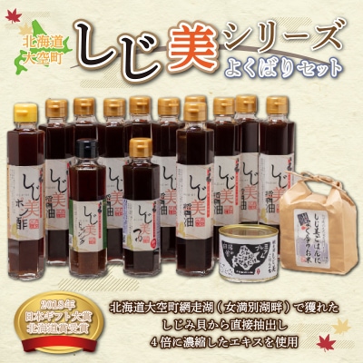 <日本ギフト大賞北海道賞受賞>しじ美シリーズ　よくばりセット OSH005