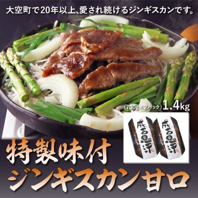 特製味付ジンギスカン1.4kg(甘口)  OSL002