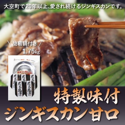特製味付ジンギスカン1.75kg(甘口)簡易鍋付き  OSL004