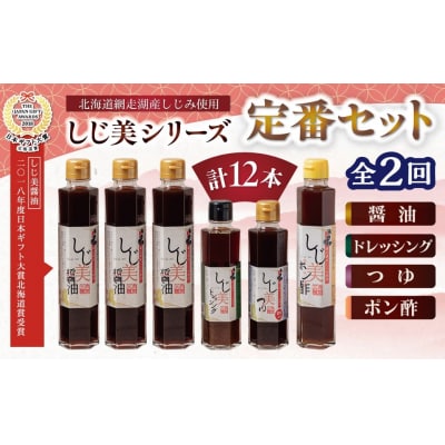 【日本ギフト大賞北海道賞受賞】しじ美シリーズ定番セット全2回　OSH007