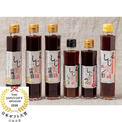 【日本ギフト大賞北海道賞受賞】しじ美シリーズ定番セット全2回　OSH007