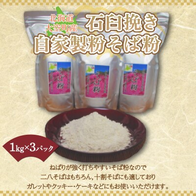 北海道大空町産石臼挽き自家製粉そば粉(キタワセ)1kg×3パック  OSP001