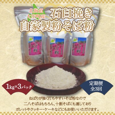 北海道大空町産石臼挽き自家製粉そば粉(キタワセ)1kg×3パック全3回  OSP003