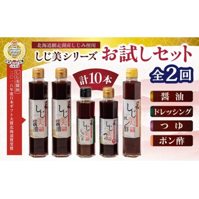 【日本ギフト大賞北海道賞受賞】しじ美シリーズお試しセット全2回  OSH006