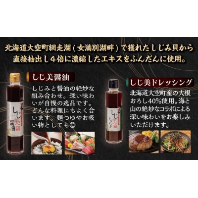 【日本ギフト大賞北海道賞受賞】しじ美シリーズお試しセット全2回  OSH006