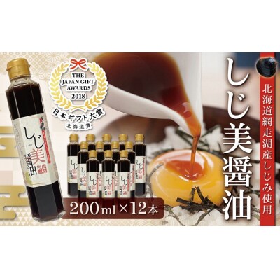 <日本ギフト大賞北海道賞受賞>しじ美醤油12本セット　OSH010