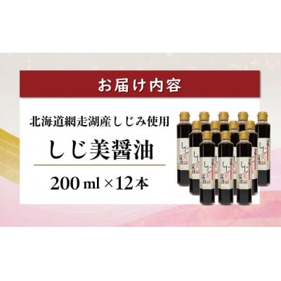 <日本ギフト大賞北海道賞受賞>しじ美醤油12本セット　OSH010