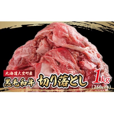 黒毛和牛(芝桜和牛)切り落とし1kg(250g×4)OSG011