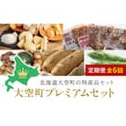 大空町プレミアムセット全6回 OSA025