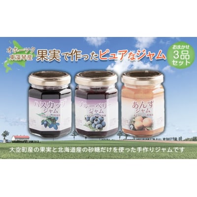オホーツク東藻琴産の果実で作ったピュアなジャム3品セット OSK002