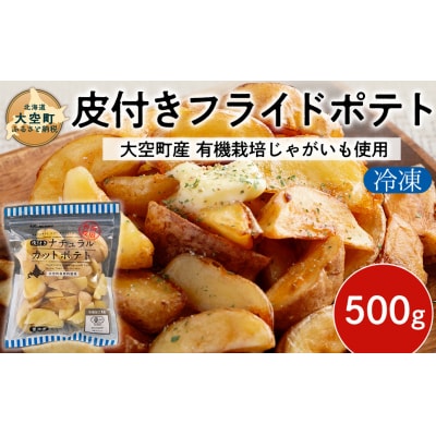 冷凍皮付きフライドポテト500g OSB003