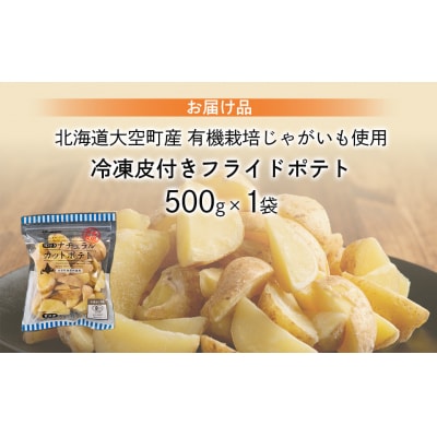 冷凍皮付きフライドポテト500g OSB003