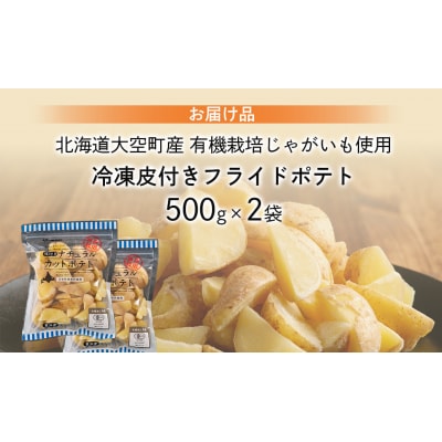 冷凍皮付きフライドポテト1kg OSB004