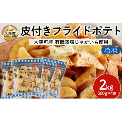 冷凍皮付きフライドポテト2kg OSB005