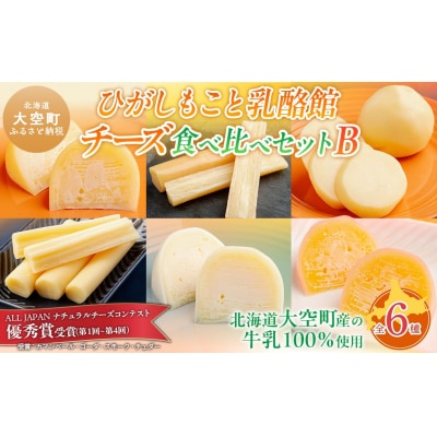 ひがしもこと乳酪館 チーズ食べ比べセット 6種 B OSA006