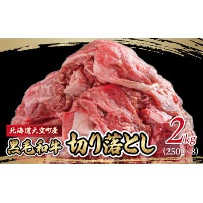 黒毛和牛(芝桜和牛)切り落とし 2kg(250g×8)OSG015