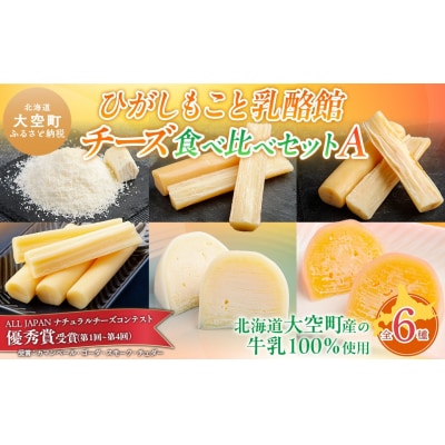 ひがしもこと乳酪館 チーズ食べ比べセット 6種 A OSA068