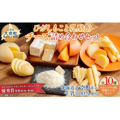 ひがしもこと乳酪館 チーズ詰め合わせセット 10種 OSA069