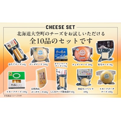 ひがしもこと乳酪館 チーズ詰め合わせセット 10種 OSA069