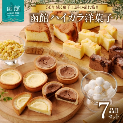 函館 ハイカラ 洋菓子 7品目 セット_HD017-004