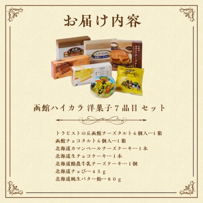 函館 ハイカラ 洋菓子 7品目 セット_HD017-004