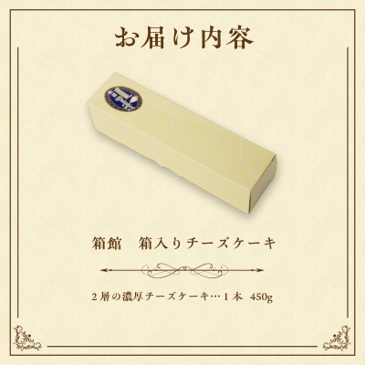 箱館　箱入りチーズケーキ_HD017-006
