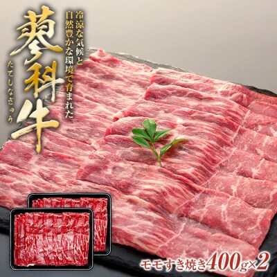 蓼科牛モモすき焼き400g×2