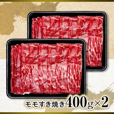 蓼科牛モモすき焼き400g×2
