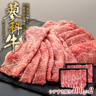 蓼科牛ウデすき焼き400g×2