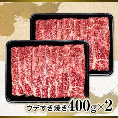 蓼科牛ウデすき焼き400g×2