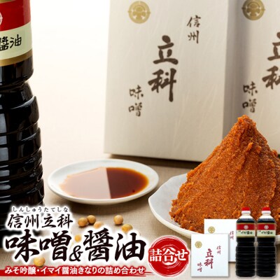 詰め合わせセット 1-D (吟醸みそ1kg×2箱、イマイ醤油きなり1L×2本)