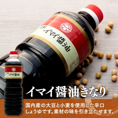 詰め合わせセット 1-D (吟醸みそ1kg×2箱、イマイ醤油きなり1L×2本)