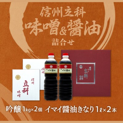 詰め合わせセット 1-D (吟醸みそ1kg×2箱、イマイ醤油きなり1L×2本)
