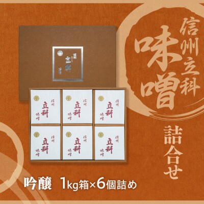 みそ1kg箱詰め合わせ 5-B (吟醸 1kg×6箱)