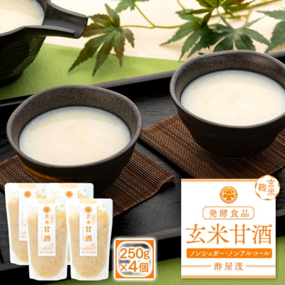 玄米甘酒 250g×4個