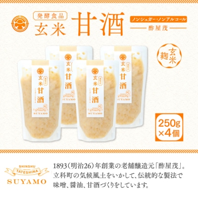 玄米甘酒 250g×4個