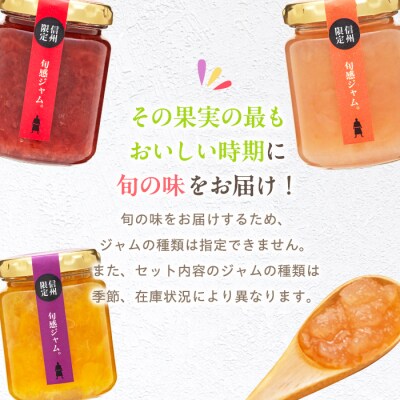 信州の旬感ジャム3種セット