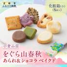 【小倉山荘】をぐら山春秋 あられ&ショコラベイクド 化粧箱(小)(5袋)